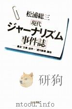現代ジャーナリズム事件誌   1977.02  PDF电子版封面    松浦総三 
