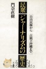 民衆ジャーナリズムの歴史   1983.09  PDF电子版封面    門奈直樹 