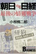 朝日vs.日経最後の情報戦争   1986.08  PDF电子版封面    小板橋二郎 