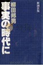 事実の時代に   1980.10  PDF电子版封面    柳田邦男 