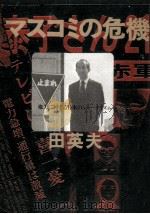 マスコミの危機   1972.04  PDF电子版封面    田英夫 