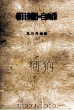 朝日新聞の自画像   1955.04  PDF电子版封面    荒垣秀雄 