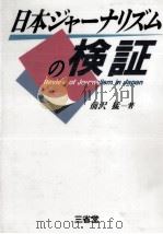 日本ジャーナリズムの検証（1993.07 PDF版）