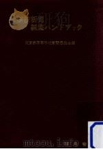 学校新聞編集ハンドブック   1958.02  PDF电子版封面    東京都高等学校新聞懇談会 