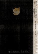 明治時代の新聞と雑誌   1966.11  PDF电子版封面    西田長寿 