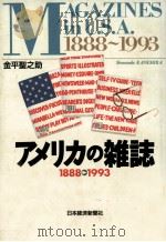 アメリカの雑誌   1993.09  PDF电子版封面    金平聖之助 