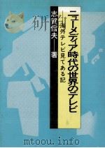 ニューメディア時代の世界のテレビ   1985.04  PDF电子版封面    志賀信夫 