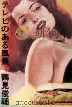 テレビのある風景   1985.10  PDF电子版封面    鶴見俊輔 