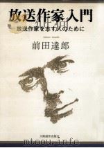 放送作家入門   1990.08  PDF电子版封面    前田達郎 
