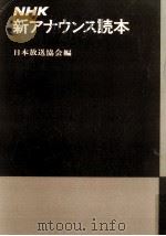 NHK新アナウンス読本   1980.03  PDF电子版封面     