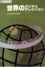 世界のラジオとテレビジョン 1981（1981.03 PDF版）