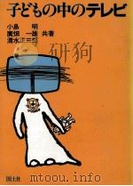 子どもの中のテレビ   1983.04  PDF电子版封面    小島明 