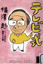 テレビ式   1987.01  PDF电子版封面    横沢彪 