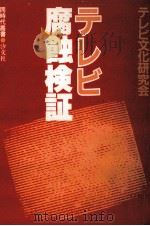 テレビ腐蝕検証   1980.04  PDF电子版封面     