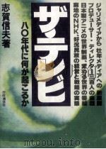 ザ·テレビ   1979.11  PDF电子版封面    志賀信夫 