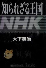 知られざる王国NHK   1991.08  PDF电子版封面    大下英治 