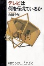 テレビは何を伝えているか   1996.11  PDF电子版封面    和田千年 