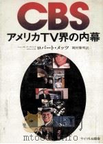 CBS：アメリカTV界の内幕   1981.08  PDF电子版封面    Metz 