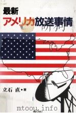 最新アメリカ放送事情   1990.12  PDF电子版封面    立石直 