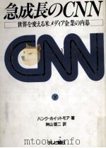 急成長のCNN：世界を変える米メディア企業の内幕 2（1991.04 PDF版）