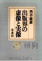 出版界の虚像と実像   1981.01  PDF电子版封面    西谷能雄 
