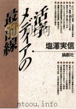 活字メディアの最前線   1991.04  PDF电子版封面    塩澤実信 