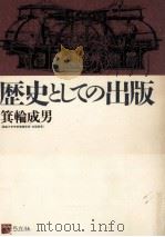 歴史としての出版   1983.09  PDF电子版封面    箕輪成男 