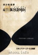 出版とは何か 続   1973.12  PDF电子版封面    西谷能雄 