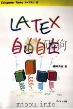 LATEX自由自在   1992.07  PDF电子版封面    磯崎秀樹 