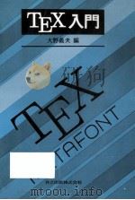 TEX入門   1989.07  PDF电子版封面    大野義夫 