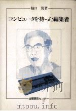 コンピュータを持った編集者   1986.08  PDF电子版封面    柚口篤 
