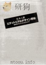 エディトリアルデザイン事始   1989.09  PDF电子版封面    松本八郎 