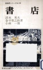 書店   1979.09  PDF电子版封面    清水英夫 