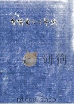 有隣堂七十年史   1979.12  PDF电子版封面    島武史 