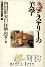 我流ミステリーの美学   1997.06  PDF电子版封面    内田康夫 