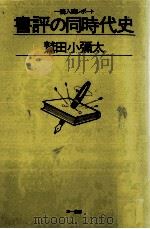 書評の同時代史   1982.04  PDF电子版封面    鷲田小弥太 