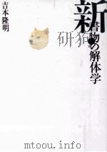 新·書物の解体学   1992.09  PDF电子版封面    吉本隆明 