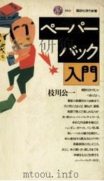 ペーパーバック入門   1986.02  PDF电子版封面    枝川公一 