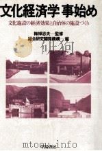 文化経済学事始め   1983.11  PDF电子版封面     
