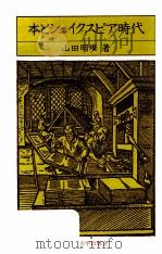 本とシェイクスピア時代   1979.11  PDF电子版封面    山田昭広 