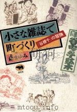 小さな雑誌で町づくり   1991.08  PDF电子版封面    森まゆみ 