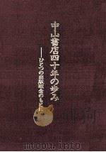 中山書店四十年の歩み   1988.12  PDF电子版封面     