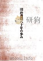 明治書院八十年の歩み（1976.05 PDF版）