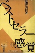 ベストセラー感覚   1986.07  PDF电子版封面    塩澤実信 