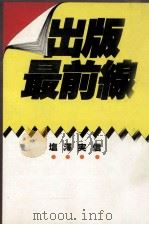 出版最前線   1983.10  PDF电子版封面    塩沢実信 