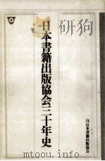 日本書籍出版協会三十年史   1987.10  PDF电子版封面     