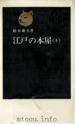 江戸の本屋 2     PDF电子版封面    1980 03 