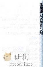 本屋通いのビタミン剤   1990.02  PDF电子版封面    井狩春男 