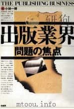 出版業界   1992.06  PDF电子版封面    小林一博 