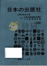 日本の出版社 1980   1979.11  PDF电子版封面     
